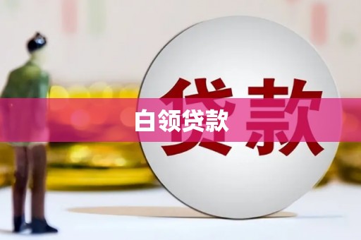 雨花台白领贷款