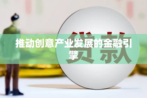 雨花台推动创意产业发展的金融引擎