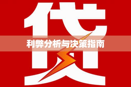雨花台利弊分析与决策指南