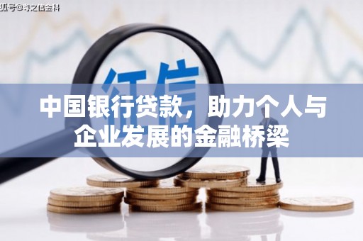 雨花台中国银行贷款，助力个人与企业发展的金融桥梁