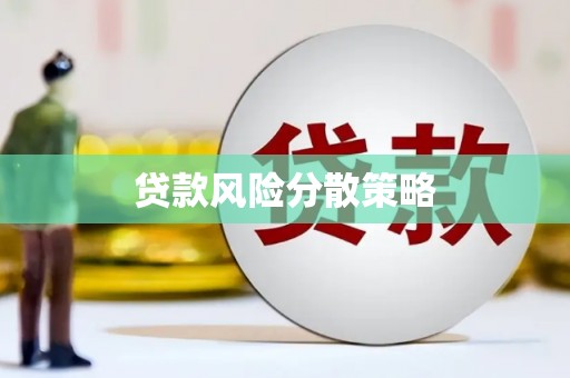 雨花台贷款风险分散策略
