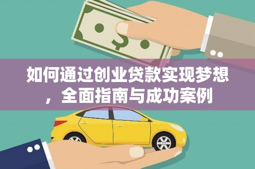雨花台如何通过创业贷款实现梦想，全面指南与成功案例