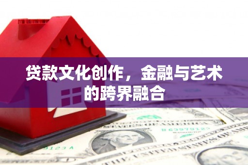 雨花台贷款文化创作，金融与艺术的跨界融合