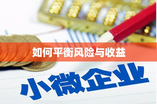 雨花台如何平衡风险与收益