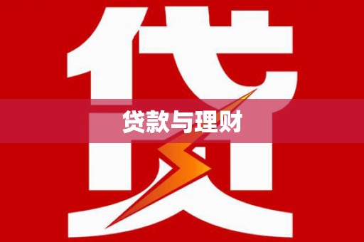 雨花台贷款与理财