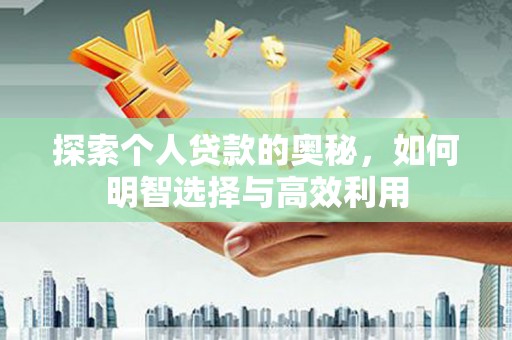 雨花台探索个人贷款的奥秘，如何明智选择与高效利用