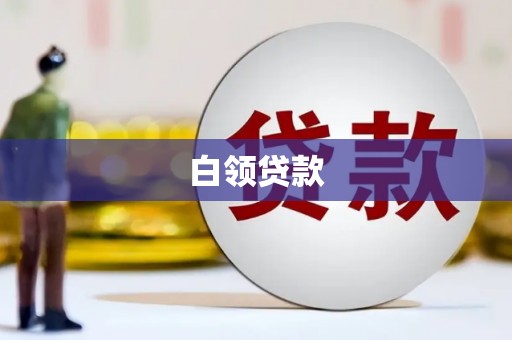 雨花台白领贷款