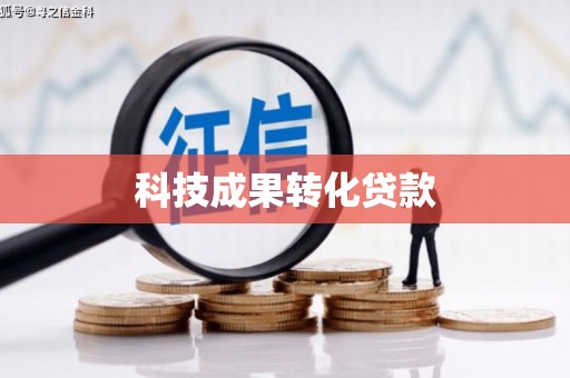 雨花台科技成果转化贷款