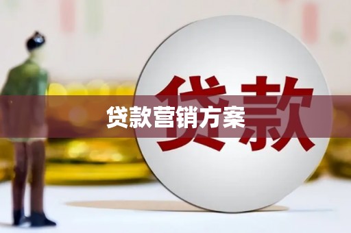 雨花台贷款营销方案