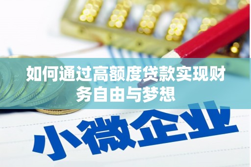 雨花台如何通过高额度贷款实现财务自由与梦想