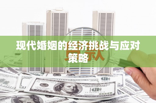 雨花台现代婚姻的经济挑战与应对策略