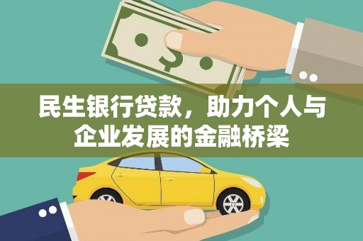 雨花台民生银行贷款，助力个人与企业发展的金融桥梁