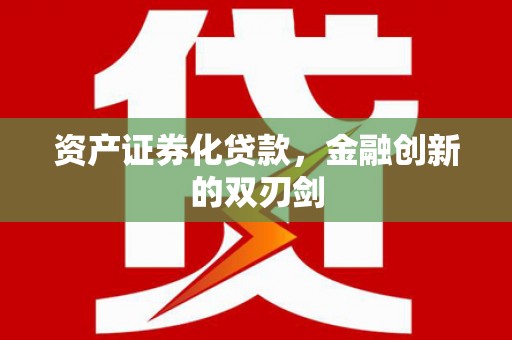 雨花台资产证券化贷款，金融创新的双刃剑