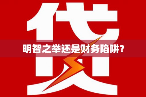 雨花台明智之举还是财务陷阱？