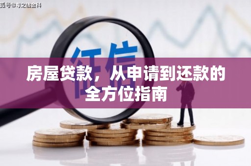 雨花台房屋贷款，从申请到还款的全方位指南