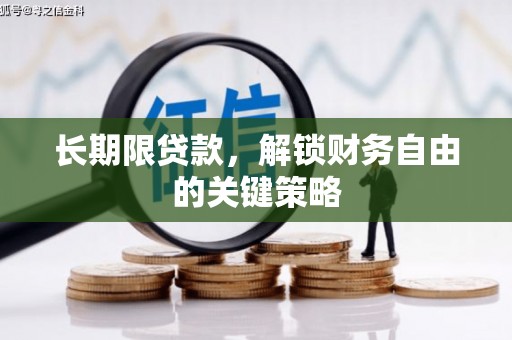 雨花台长期限贷款，解锁财务自由的关键策略
