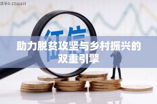 雨花台助力脱贫攻坚与乡村振兴的双重引擎