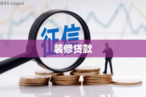 雨花台装修贷款