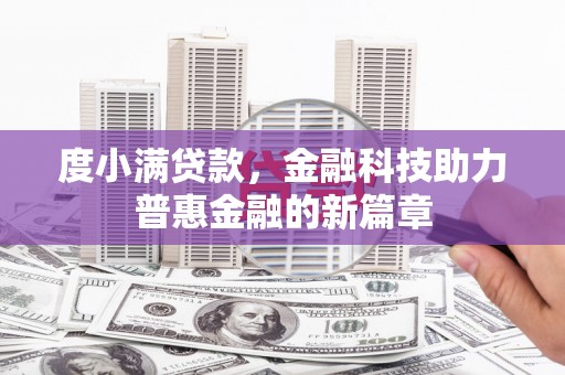 雨花台度小满贷款，金融科技助力普惠金融的新篇章