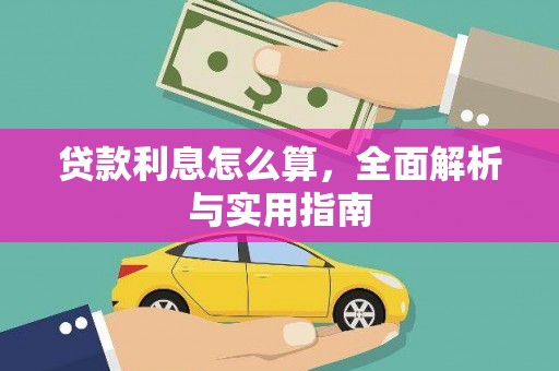 雨花台贷款利息怎么算，全面解析与实用指南