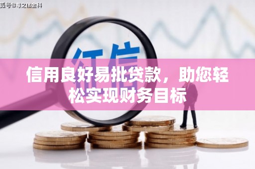 雨花台信用良好易批贷款，助您轻松实现财务目标