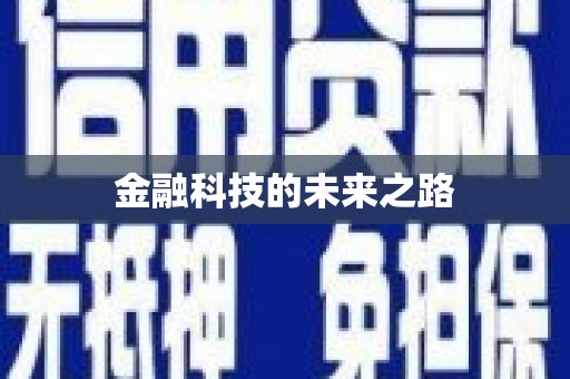 雨花台金融科技的未来之路