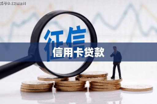 雨花台信用卡贷款