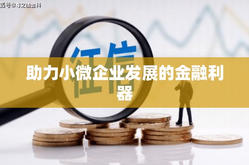 雨花台助力小微企业发展的金融利器