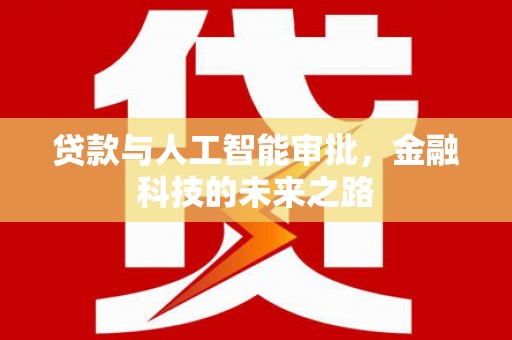 雨花台贷款与人工智能审批，金融科技的未来之路