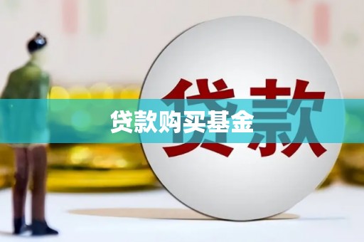 雨花台贷款购买基金