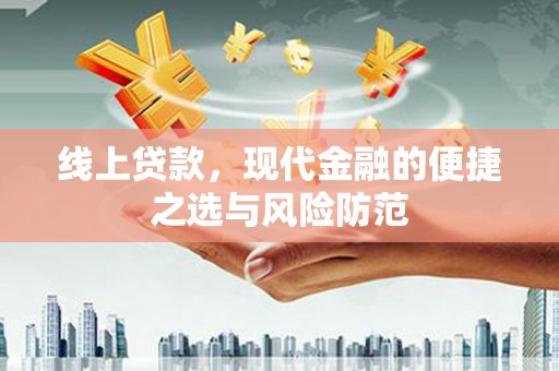 雨花台线上贷款，现代金融的便捷之选与风险防范