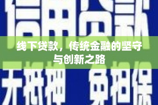 雨花台线下贷款，传统金融的坚守与创新之路