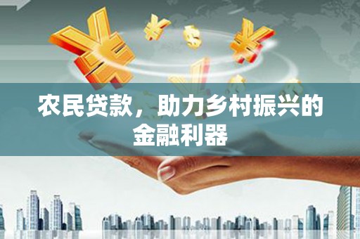 雨花台农民贷款，助力乡村振兴的金融利器
