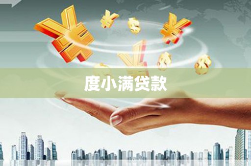 雨花台度小满贷款