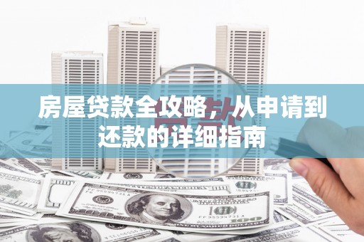 雨花台房屋贷款全攻略，从申请到还款的详细指南