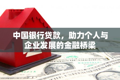 雨花台中国银行贷款，助力个人与企业发展的金融桥梁