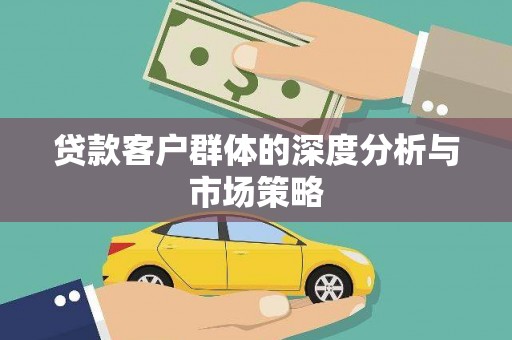雨花台贷款客户群体的深度分析与市场策略