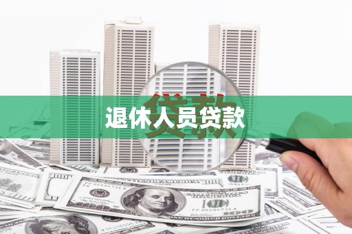 雨花台退休人员贷款