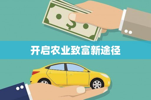 雨花台开启农业致富新途径