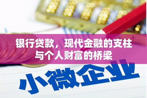 雨花台银行贷款，现代金融的支柱与个人财富的桥梁