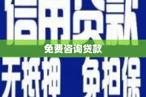 雨花台免费咨询贷款