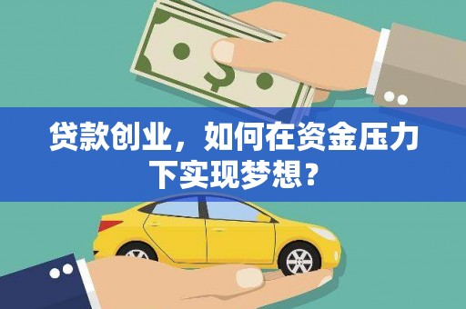 雨花台贷款创业，如何在资金压力下实现梦想？