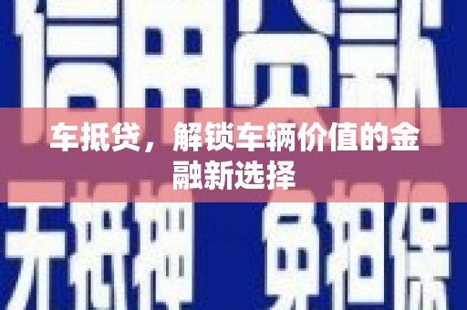 雨花台车抵贷，解锁车辆价值的金融新选择