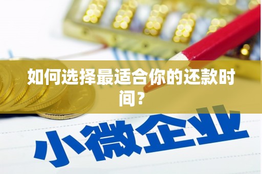 雨花台如何选择最适合你的还款时间？