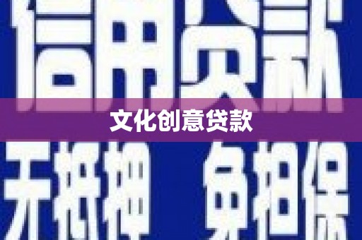 雨花台文化创意贷款