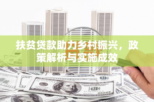 雨花台扶贫贷款助力乡村振兴，政策解析与实施成效