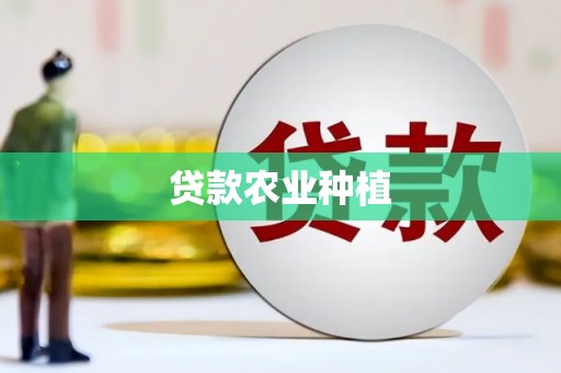 雨花台贷款农业种植