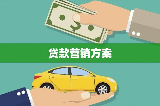 雨花台贷款营销方案