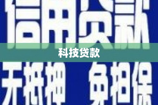 雨花台科技贷款