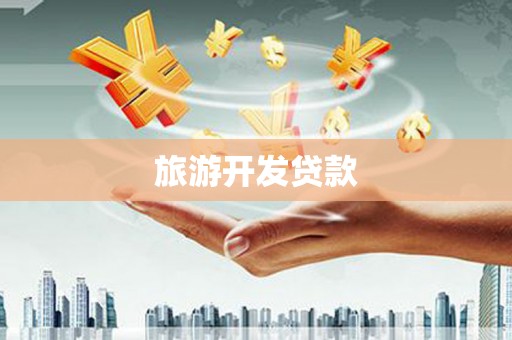 雨花台旅游开发贷款
